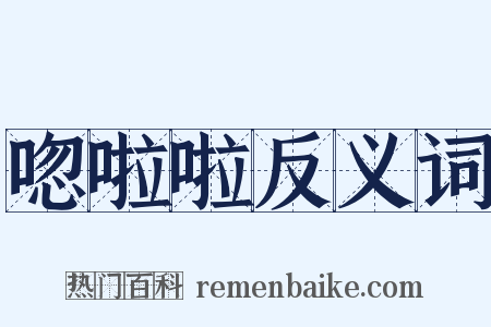 唿啦啦反义词是什么意思的图片